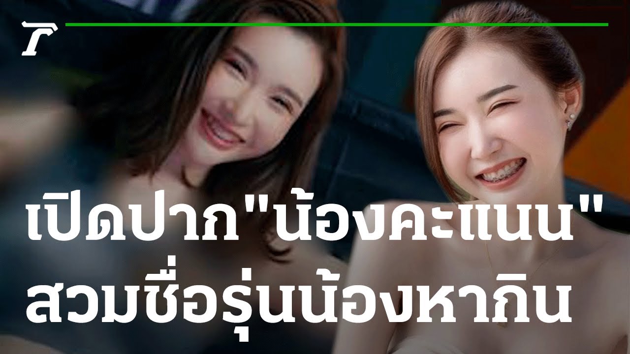 แฉยับ คะแนน สวมชื่อ สกุลสาวรับงาน 08 12 65 ไทยรัฐนิวส์โชว์ รวม แตก ปากเนื้อหาที่