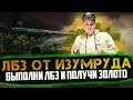 ЛБЗ от Изумруда- выполни ЛБЗ и получи золото + премиум аккаунт.