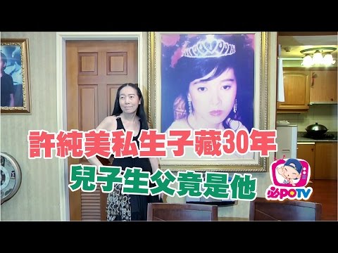許純美藏私生子30年　兒子生父竟是他？！