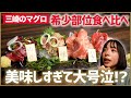 【三崎マグロ】美味しすぎて大号泣！？ "のど・眼・ホホ" 珍しい部位を食べ比べ！