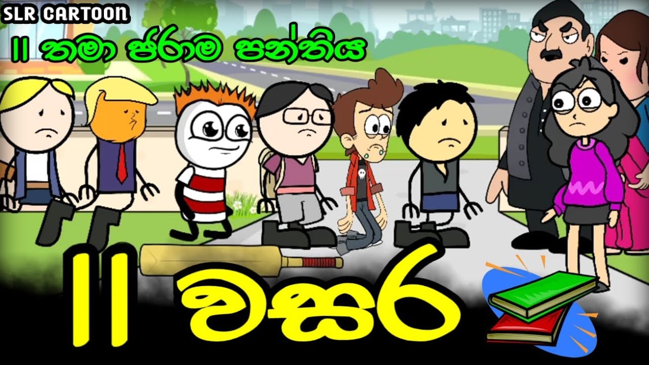 11 වසර සම්පූර්ණ කතාව ll Grade 11 Class ll Sinhala Dubbing ll SLR CARTOON
