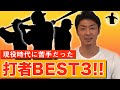 【初告白！】斉藤和巳が現役時代に苦手だった打者ベスト3！