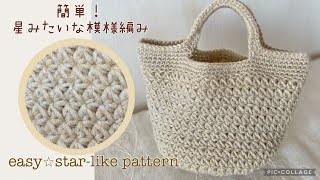 簡単⭐︎かぎ針編み⭐︎星みたいな模様編みバッグ⭐︎easy Crochet ⭐︎star-like Pattern 簡単⭐︎かぎ針編み⭐︎星みたいな模様編みバッグ⭐︎easy Crochet ⭐︎star-like Pattern