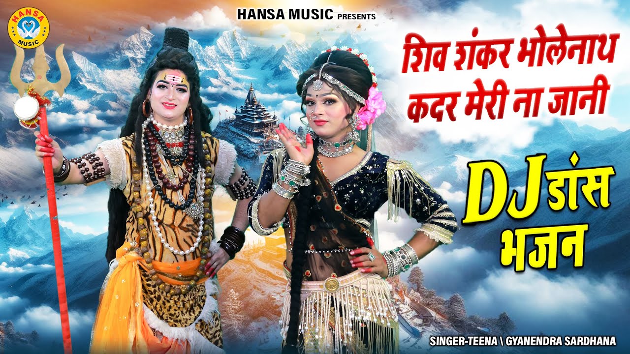 शिव शंकर भोलेनाथ कदर मेरी ना जानी | धमाल मचा देगी ये शिव झांकी | Shiv Gaura Dance Jhanki |
