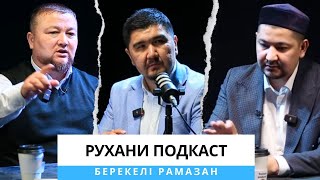 РУХАНИ ПОДКАСТ- 2/БЕРЕКЕЛІ РАМАЗАН/ Нұралы Бақытұлы/ Думан Сайфулла/ Елбек Тасболатұлы