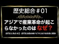 高校歴史総合 第1時間目「近代以前の東アジアにおける社会と経済」アニメーション解説