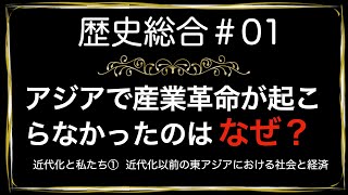 高校歴史総合 第1時間目「近代以前の東アジアにおける社会と経済」アニメーション解説