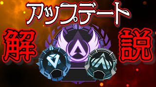 [良改変]ランクが元に戻ったぞ！新シーズンアプデ解説①【Apex】