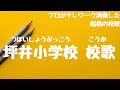 坪井小学校 校歌(船橋市 - 自宅で過ごす新1年生を応援!みんなで校歌を歌ってみようプロジェクト)