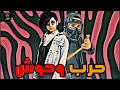 مسلم حرب وحوش مسلم حرب وحوش