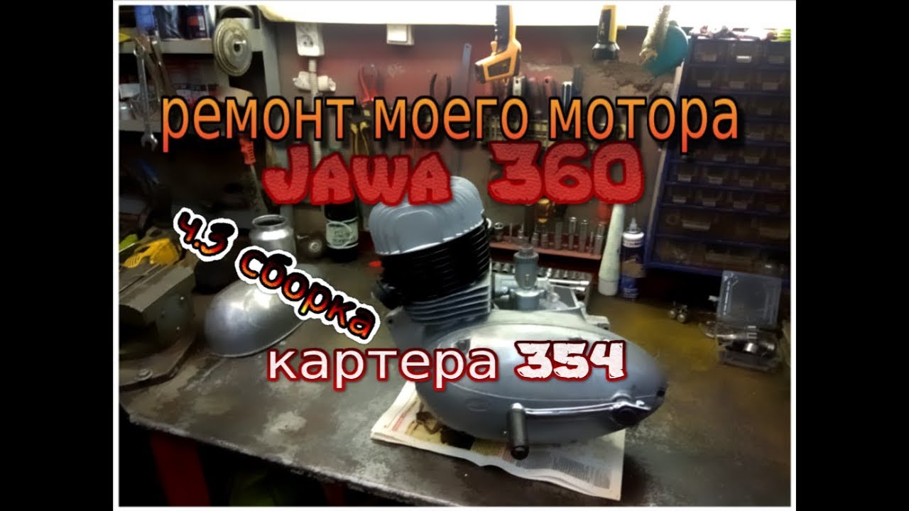 Сборка двигателя ява 360