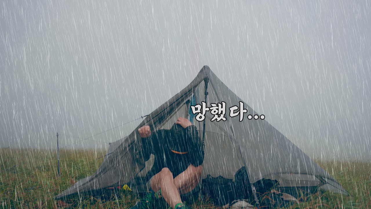 강풍으로 악명높은 선자령에서 태풍급 폭풍우에 견뎌 봤습니다. (With. 제리보이,산데렐라)