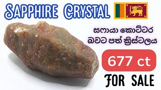 Sapphire crystal 667ct  සෆායා කොට්ටර ක්‍රිස්ටලය 667ct