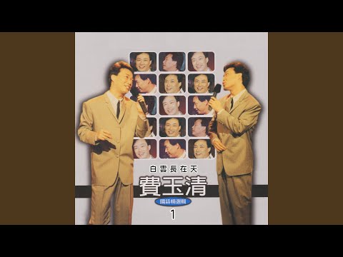 費玉清 - 中華民國頌