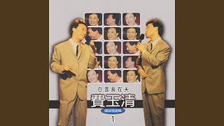中華民國頌 - 費玉清