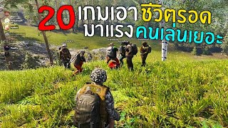 20อันดับ เกมเอาชีวิตรอด มาแรง เล่นเล่นเยอะ เล่นกับเพื่อนได้ บนมือถือ