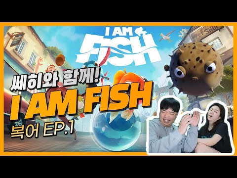 [I AM FISH #4] 복어 에피소드 1 - 쎄히와 함께! (22.03.20)