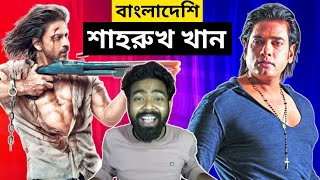 Ananta Jalil Roasted |  বাংলাদেশি শাহরুখ খান | Ananta Jalil Funny Video