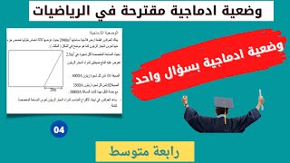 وضعية ادماجية مقترحة رقم 04 في الرياضيات لشهادة التعليم المتوسط