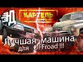 Самый легкий OFFroad !!!