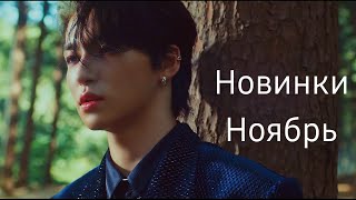 К-рор новинки Ноябрь  2020 часть 2 / New k-pop Songs