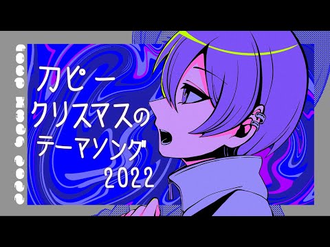 【歌ってみた】刀ピークリスマスのテーマソング2022 - ピーナッツくん / ユータロウ