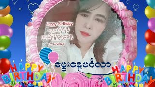 Video thumbnail of "(🎁🎉Happy🎆Birthday🎉🎁) 🧸🎉🎈..မသက္ပိုင္ဦး..🎈🎉🧸°{Thet.Thet.Phyu}°ေမြးေန႔အမွတ္တရ~1.10.2021"