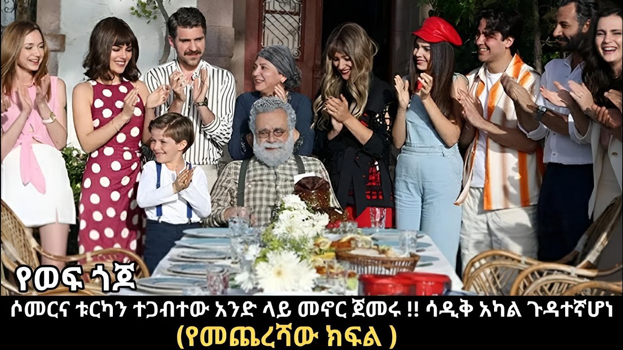 Ye wef Gojo 213  - ምዕራፍ 2  (የመጨረሻው ክፍል) ሶመር እና ቱርካን አብረው መኖር ጀመሩ ! I ሣዴቅ አካል ጉዳተኛ ሆነ ! | Kana Mert 2