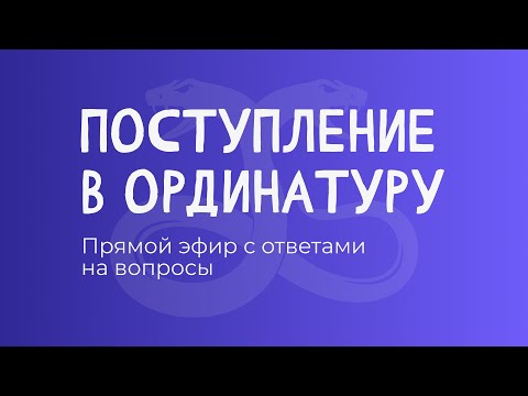 Поступление в ординатуру: ответы на вопросы | Прямой эфир 3 августа 2025