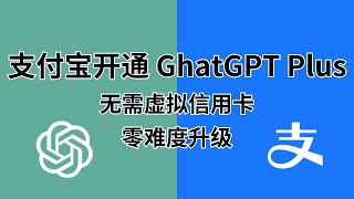 如何开通ChatGPT Plus：支付宝充值方法｜apple store购买ChatGPT4｜支付宝充值apple ID