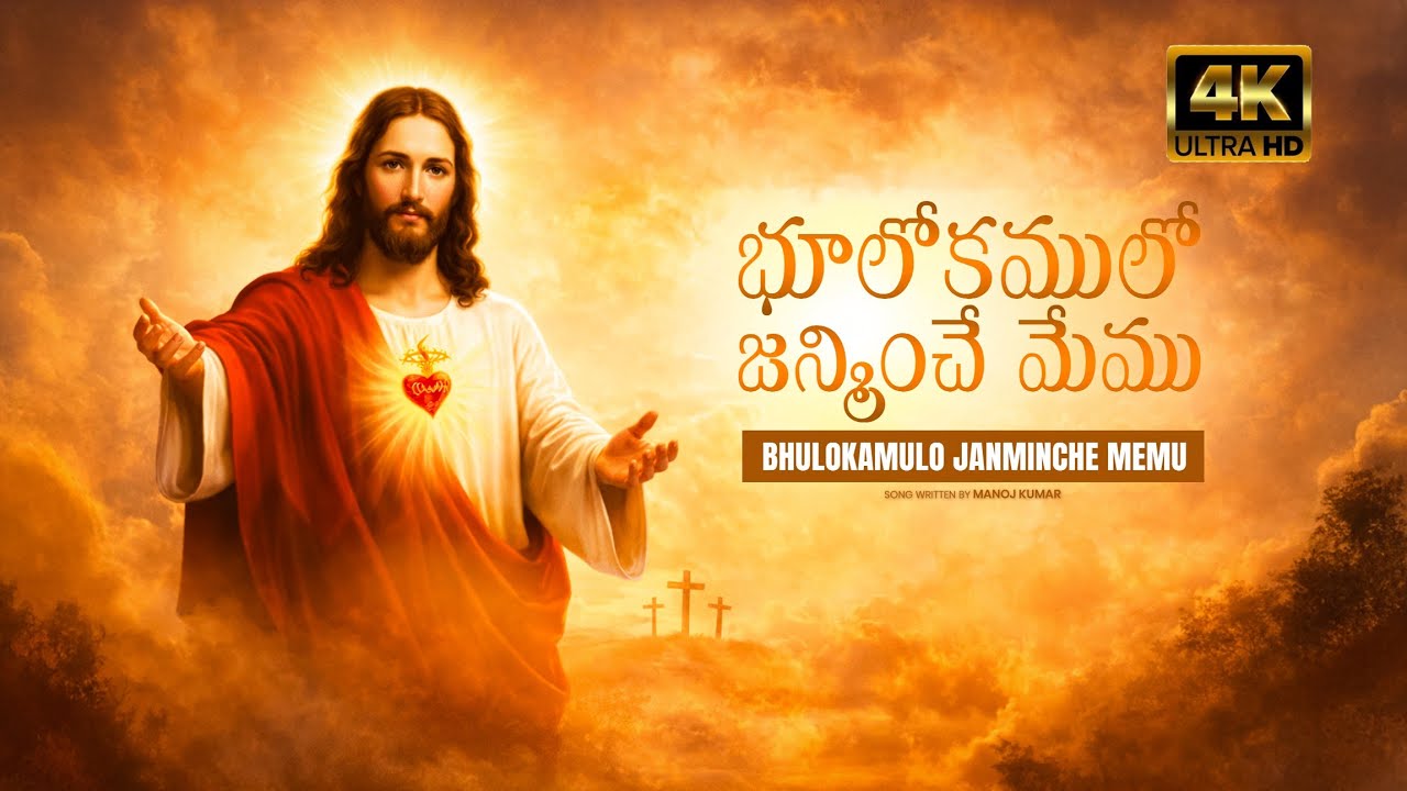 భూలోకములో జన్మించె మేము  Telugu Christian Song  Jesus Worship Song 2026 || New Song ||