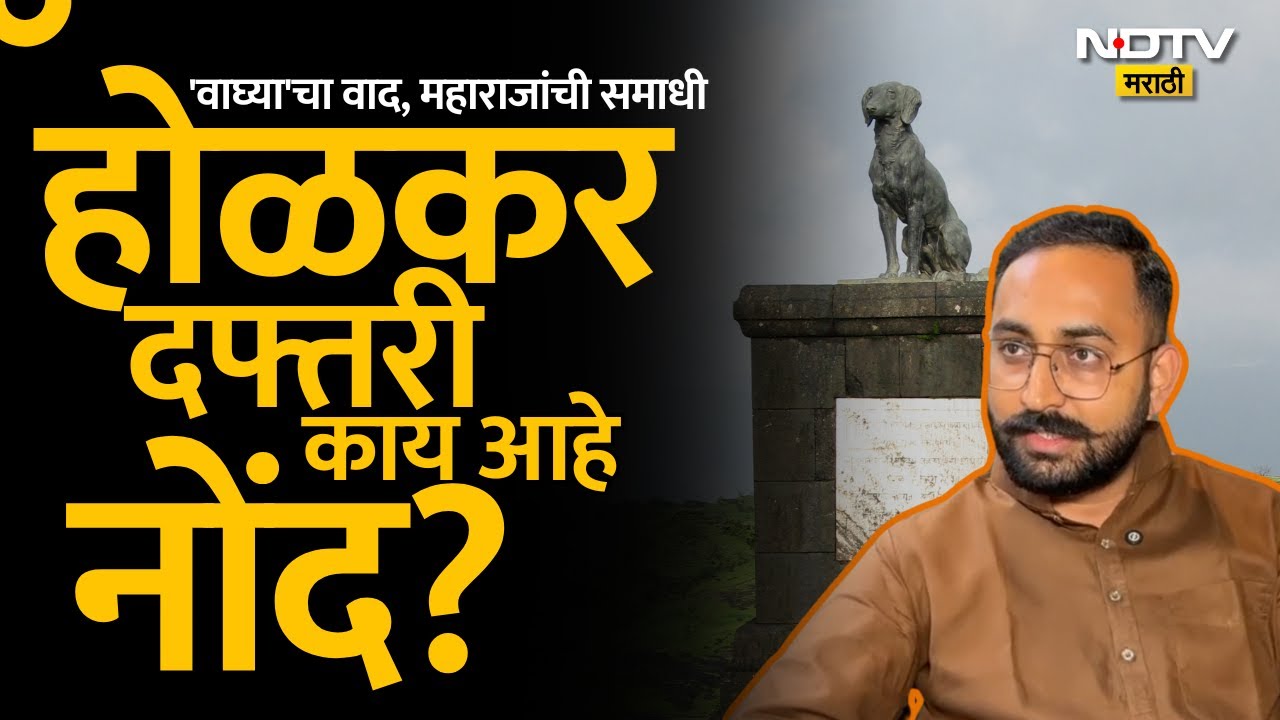 'वाघ्या'चा वाद| शिवरायांच्या समाधीसाठी 5 हजाराची देणगी? अनेक ऐतिहासीक प्रश्नांची उत्तरं NDTV मराठीवर