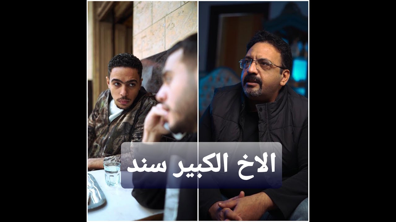 الأخ الكبير سند