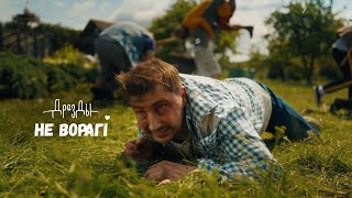 Thumbnail for Дразды - Не ворагi (ПРЭМ’ЕРА КЛІПА)