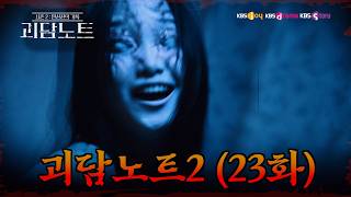 [Ghost Stories Note 2] Ep. 23 | Sleeping with the Grim Reaper · The House Where Only Men Die · Th...
