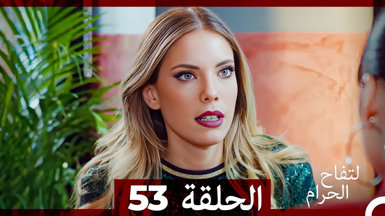 التفاح الحرام الحلقة ال 53 (Arabic Dubbed)