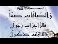 سورة الصافات المصحف المرتل سورة الصافات المصحف المرتل