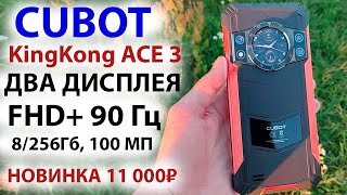 видео: Новинка ПРОЧНЫЙ И ТОНКИЙ за 11 000₽🔥 Cubot KingKong ACE 3 - ДВА ДИСПЛЕЯ, FHD+ 90 Гц, 8/256Гб, 100 МП картинка: Новинка ПРОЧНЫЙ И ТОНКИЙ за 11 000₽🔥 Cubot KingKong ACE 3 - ДВА ДИСПЛЕЯ, FHD+ 90 Гц, 8/256Гб, 100 МП