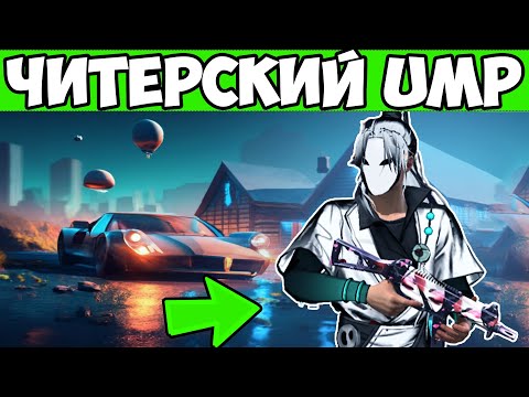 Видео: ЛУЧШИЙ UMP ПРОТИВ ОТРЯДОВ FREE FIRE ФРИ ФАЕР