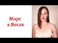 ☄ Марс в Весах - Ваш внутренний мужчина