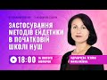 [Вебінар] Застосування методів ейдетики в початковій школі НУШ