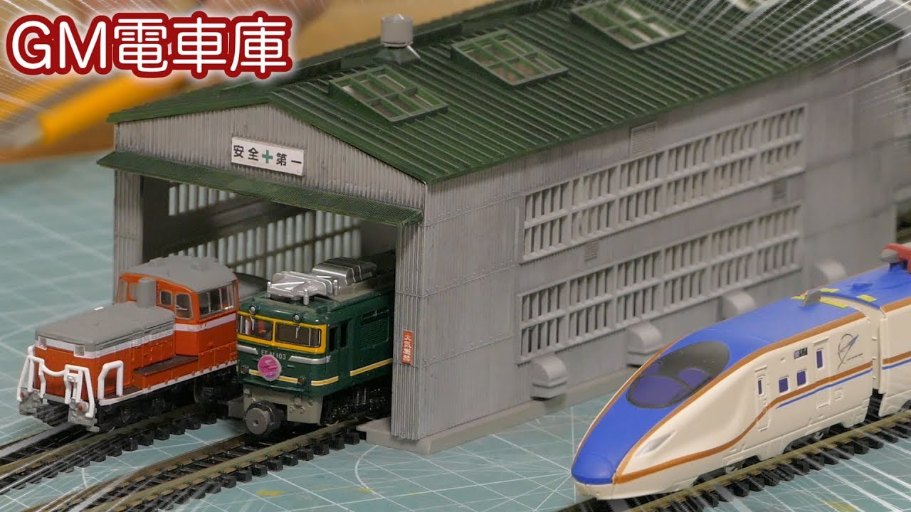 GREEN MAXの電車庫キットを組み立てた / Nゲージ 鉄道模型【SHIGEMON】 - YouTube
