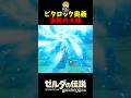 ビタロックを応用した魅せプを決めて気持ちよくなってしまった英傑 (剣の試練 最終フロア)  #shorts  #ゼルダの伝説ブレスオブザワイルド  #ブレワイ