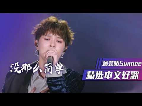 杨芸晴Sunnee现场演唱《没那么简单》太好听了！[精选中文好歌] | 中国音乐电视 Music TV