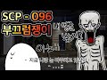 얼굴만 봐도 치사율 99%!!! 차라리 가면을 쓰고다녀! [SCP-096 '부끄럼쟁이']