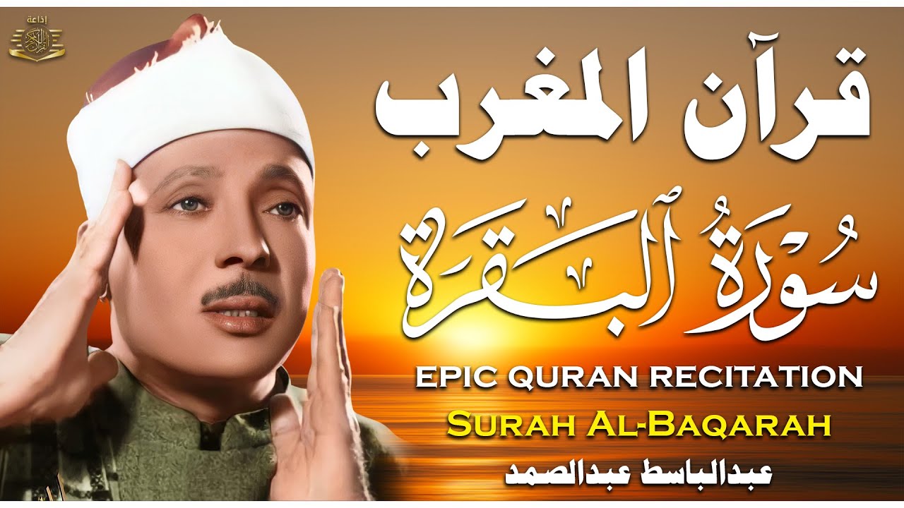 قرآن المغرب | سورة البقرة لحفظ وتحصين المنزل وجلب البركة | من أروع ما جود الشيخ عبد الباسط عبدالصمد