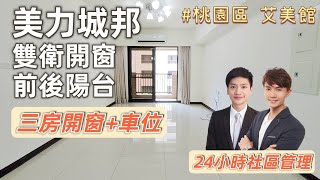 ⭕賀成交【線上看屋#24】 艾美館｜桃園美力城邦艾美館三房｜雙衛開窗｜前後陽台｜臥室開窗｜生活機能方便｜桃園區｜房地小幫手｜買屋賣屋找凱文＆泓毅