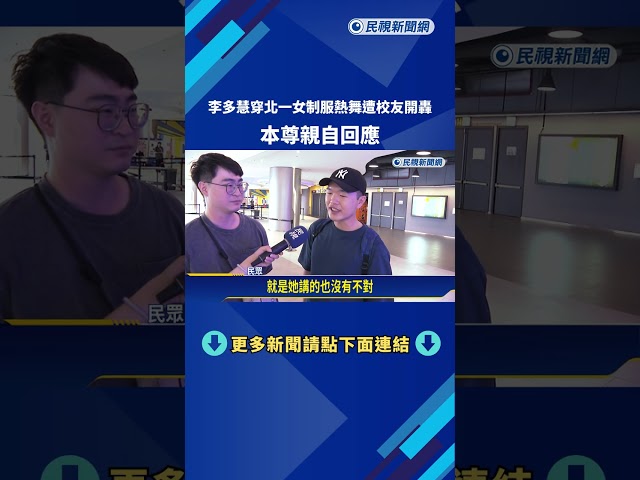 "穿北一女制服"李多慧熱舞惹議 校友:我的文化不該被拿來表演－民視新聞