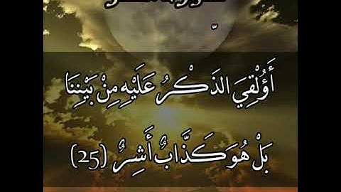ســـــــــــورة (القـــــــمــــر) بصوت القارئ إبراهيم شرف ابو طالـــب
