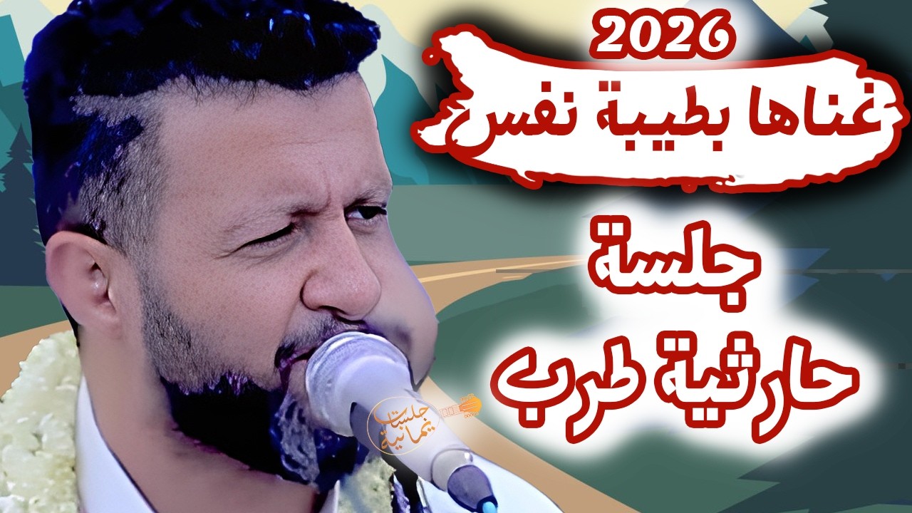 حمود السمه 2026| يالله رضاك وانا حلفت ما اعود - عقلي عليه قد طاش💥 جلسة طرب حارثيه غناها بطيبة نفس🤚